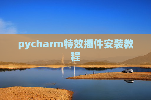 pycharm特效插件安装教程